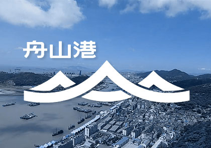 國優獎宣傳視頻制作《舟山港國際大廈》
